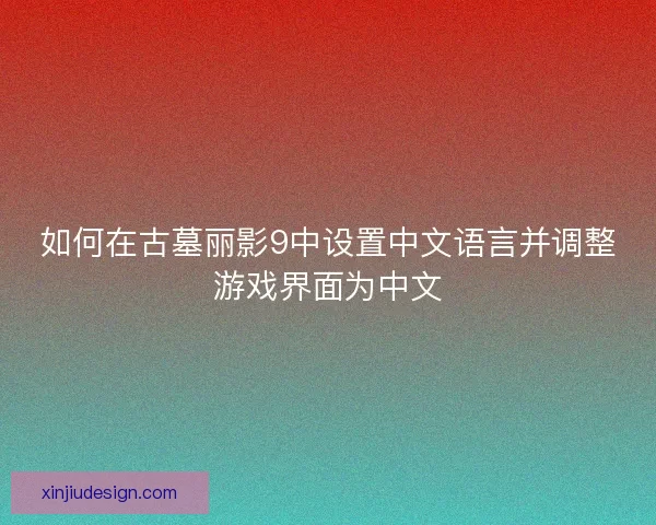 如何在古墓丽影9中设置中文语言并调整游戏界面为中文