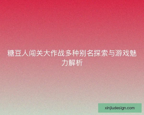 糖豆人闯关大作战多种别名探索与游戏魅力解析