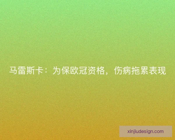 马雷斯卡：为保欧冠资格，伤病拖累表现