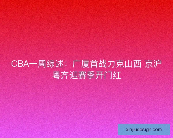 CBA一周综述：广厦首战力克山西 京沪粤齐迎赛季开门红