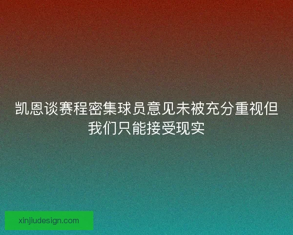 凯恩谈赛程密集球员意见未被充分重视但我们只能接受现实