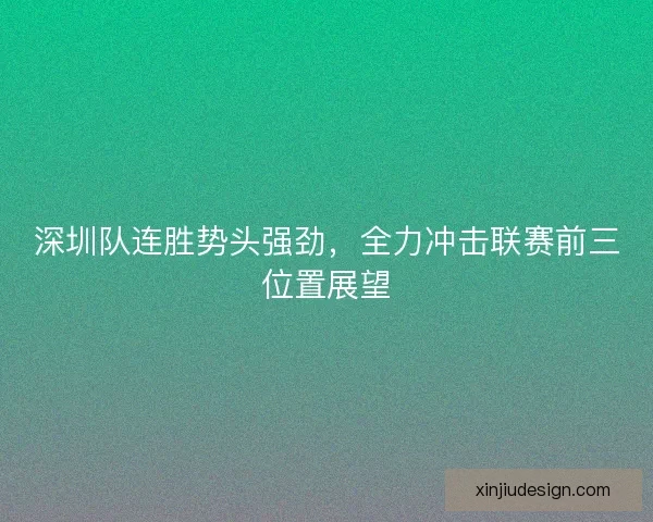 深圳队连胜势头强劲，全力冲击联赛前三位置展望