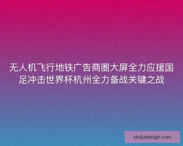 无人机飞行地铁广告商圈大屏全力应援国足冲击世界杯杭州全力备战关键之战
