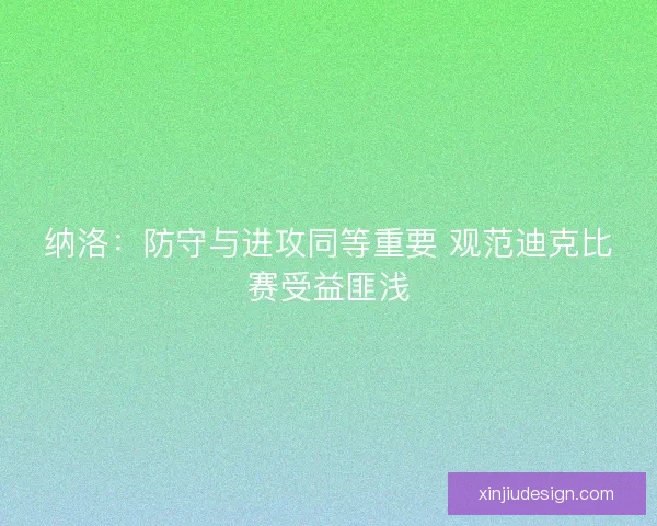 纳洛：防守与进攻同等重要 观范迪克比赛受益匪浅
